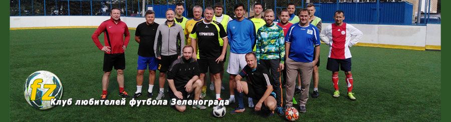 Любительский футбол в Зеленограде